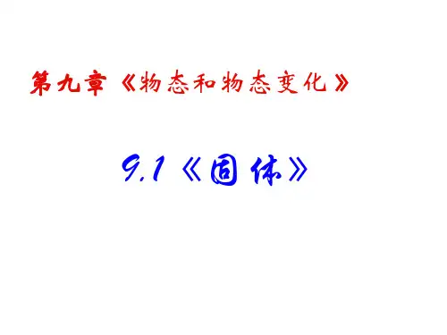 高三物理固体课件(PPT)5-4