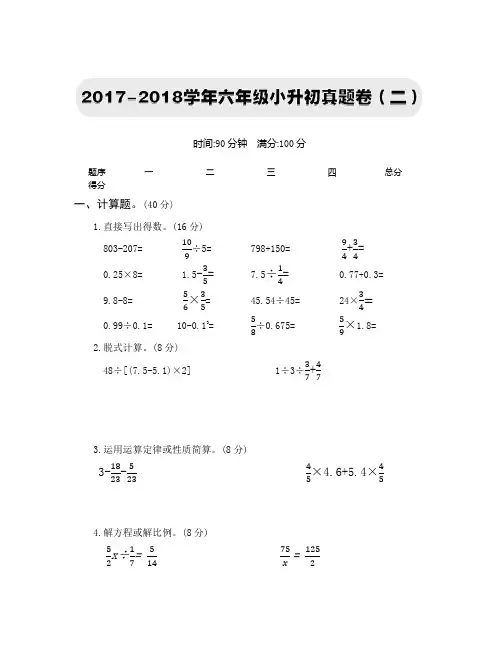 2018苏教版【小升初】真题卷(二)(附答案)