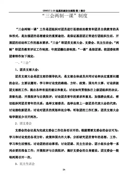 三会两制一课制度