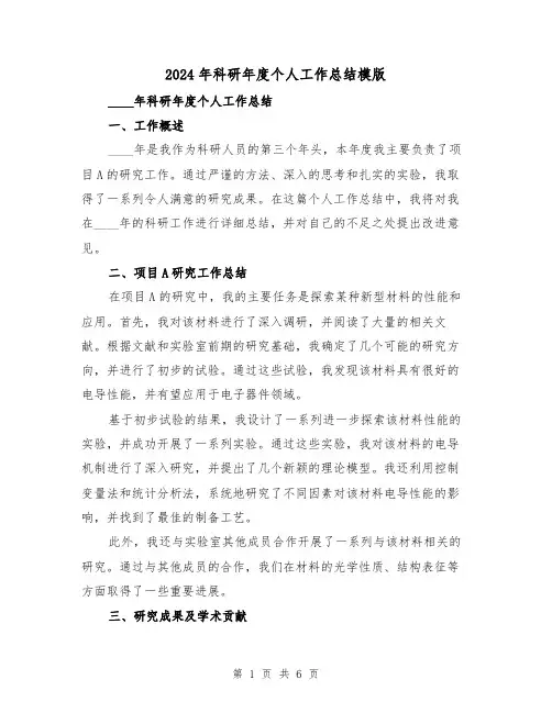2024年科研年度个人工作总结模版(3篇)