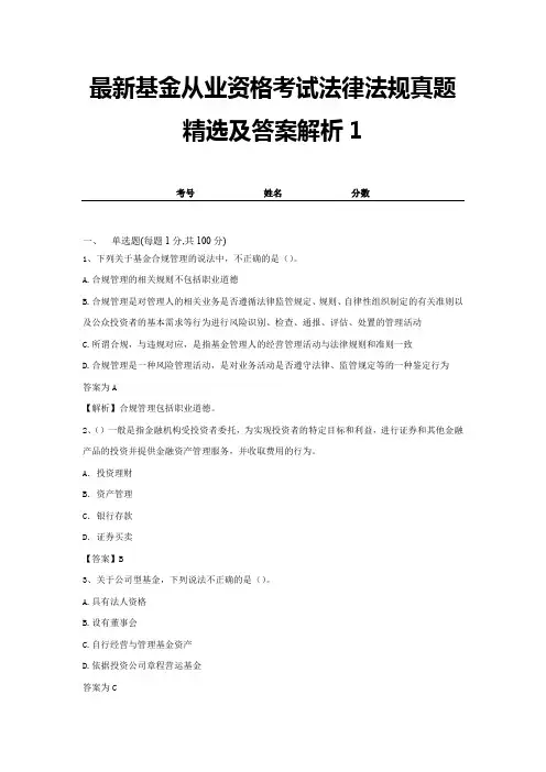 最新基金从业资格考试法律法规真题精选及答案解析1