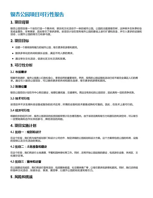 银杏公园项目可行性报告