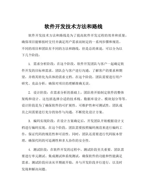 软件开发技术方法和路线
