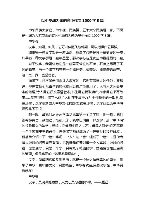 以中华魂为题的高中作文1000字5篇
