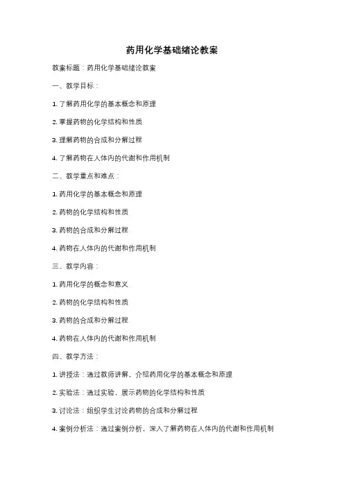 药用化学基础绪论教案