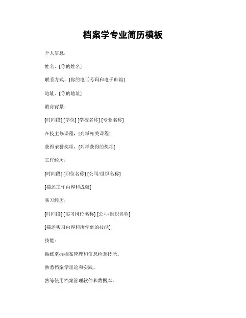 档案学专业简历模板