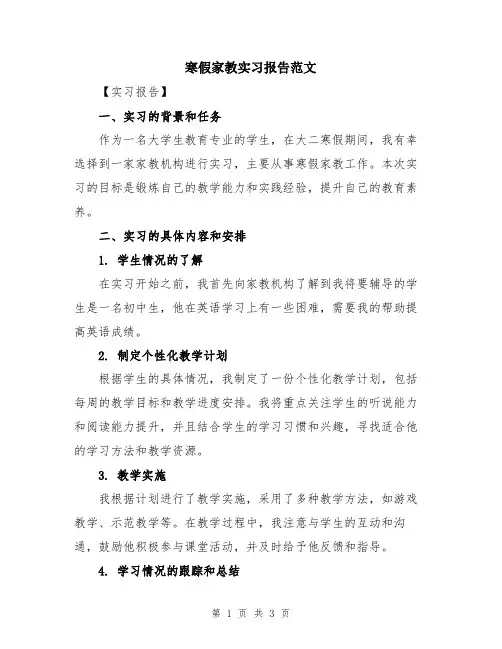 寒假家教实习报告范文