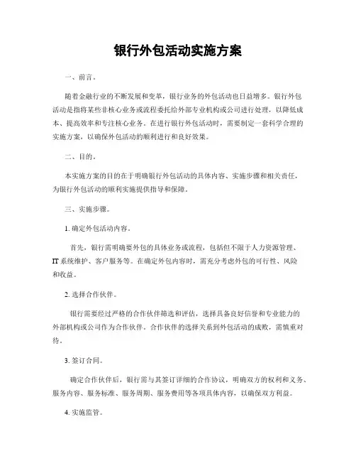 银行外包活动实施方案