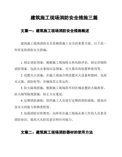建筑施工现场消防安全措施三篇