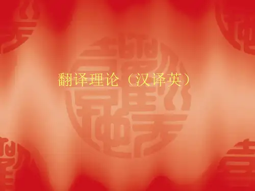 翻译理论(汉译英)