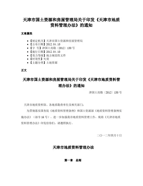 天津市国土资源和房屋管理局关于印发《天津市地质资料管理办法》的通知