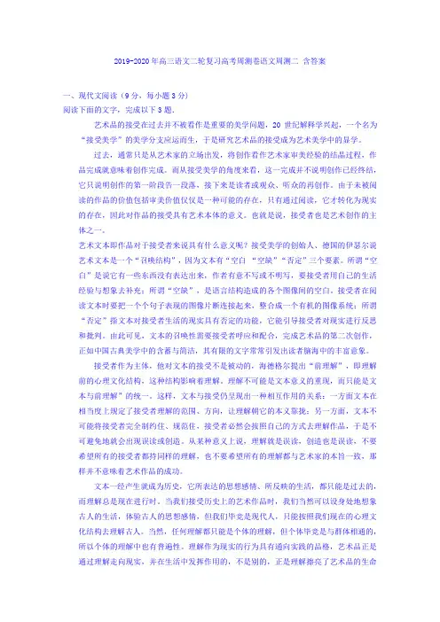2019-2020年高三语文二轮复习高考周测卷语文周测二 含答案