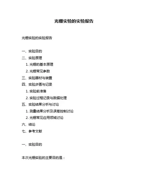 光栅实验的实验报告