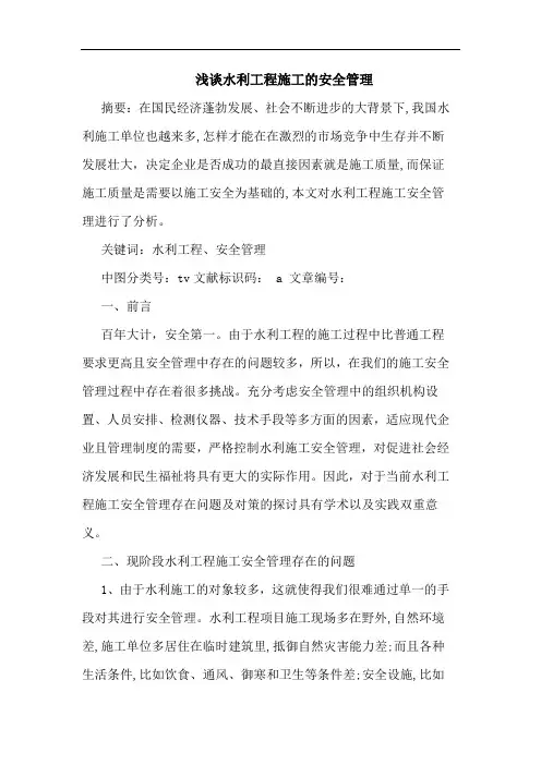 水利工程施工的安全管理