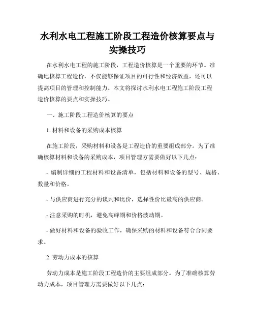 水利水电工程施工阶段工程造价核算要点与实操技巧