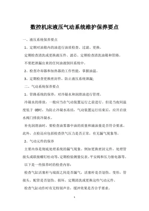 数控机床液压气动系统维护保养要点 