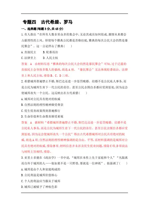 2020届高考历史江苏版二轮习题：专题四+古代希腊、罗马