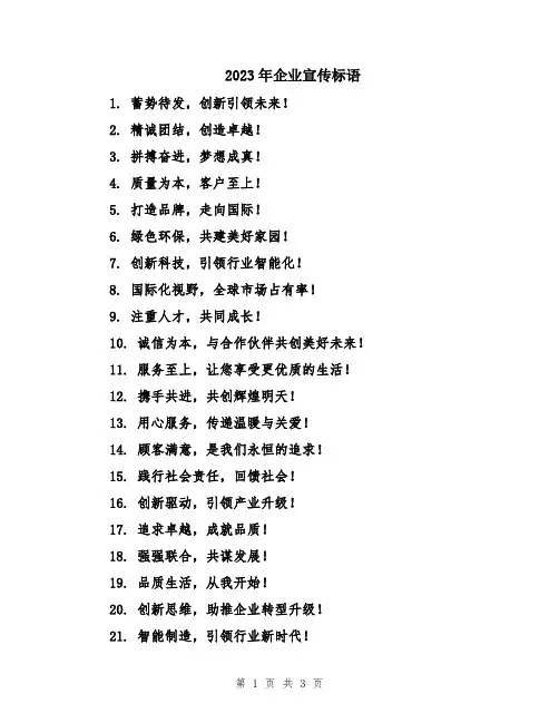 2023年企业宣传标语