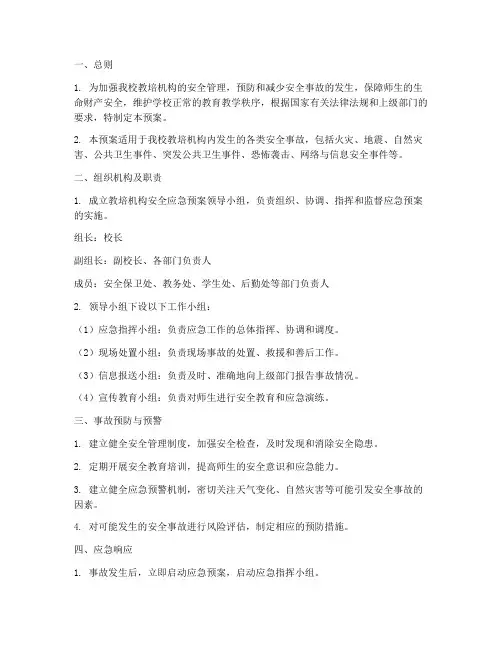 教培机构安全应急预案
