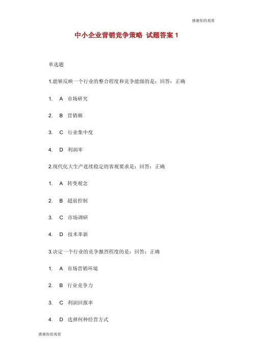 中小企业营销竞争策略试题答案.doc