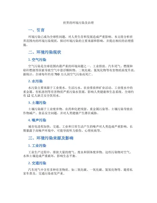 世界的环境污染及治理