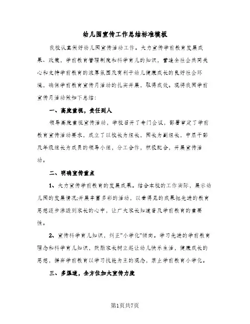 幼儿园宣传工作总结标准模板(5篇)