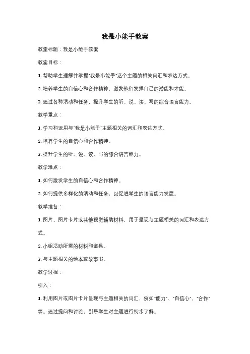 我是小能手教案