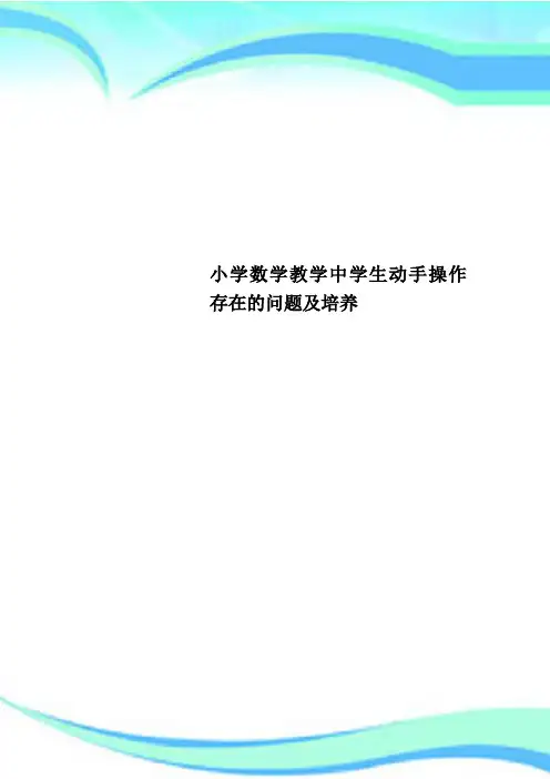 小学数学教学中学生动手操作存在的问题及培养