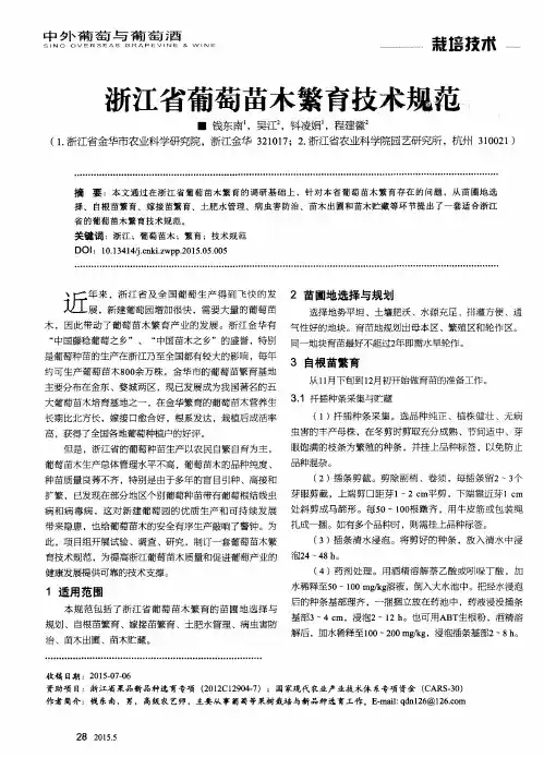 浙江省葡萄苗木繁育技术规范