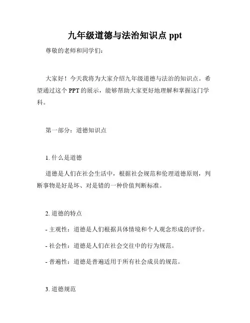 九年级道德与法治知识点ppt
