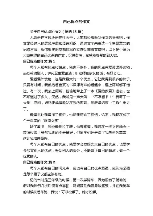 自己优点的作文