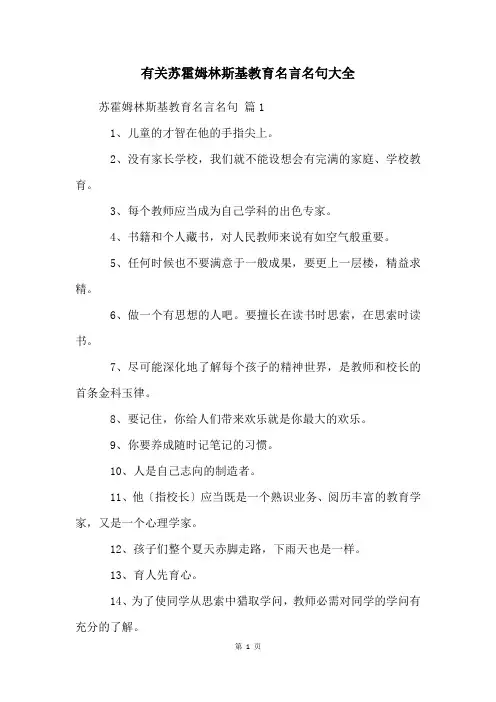 有关苏霍姆林斯基教育名言名句大全