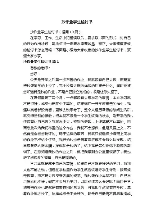抄作业学生检讨书（通用10篇）
