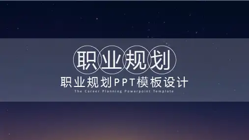 职业规划PPT模板合集(4套)