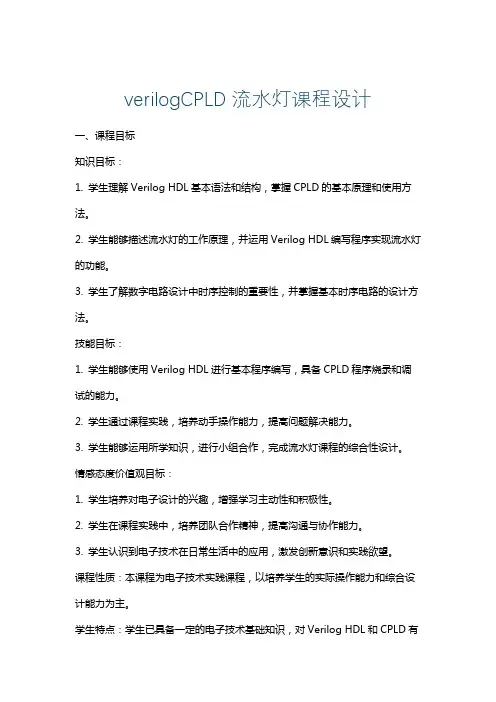 verilogCPLD流水灯课程设计