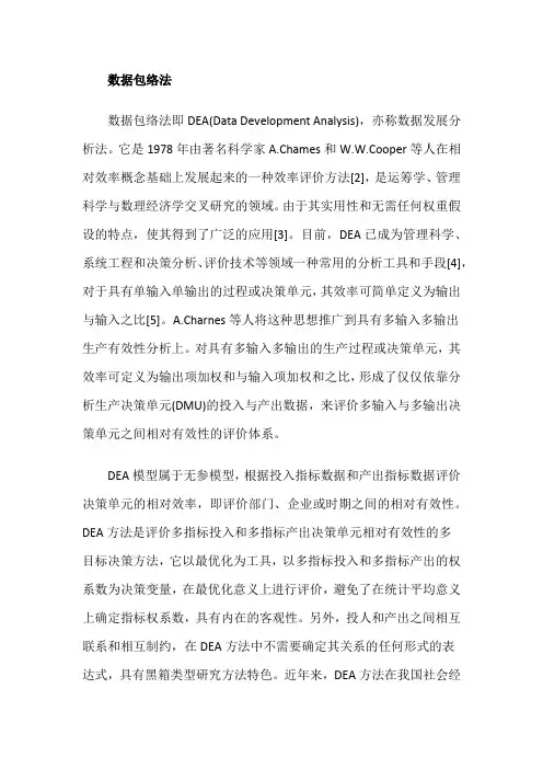 数据包络法