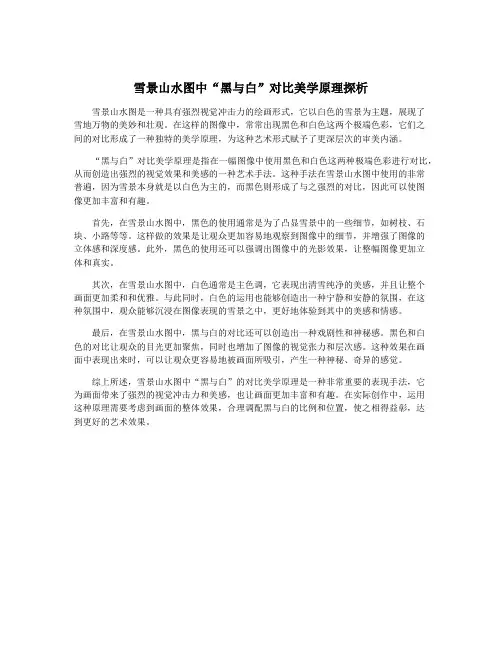 雪景山水图中“黑与白”对比美学原理探析