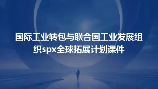 国际工业转包与联合国工业发展组织SPX全球拓展计划课件