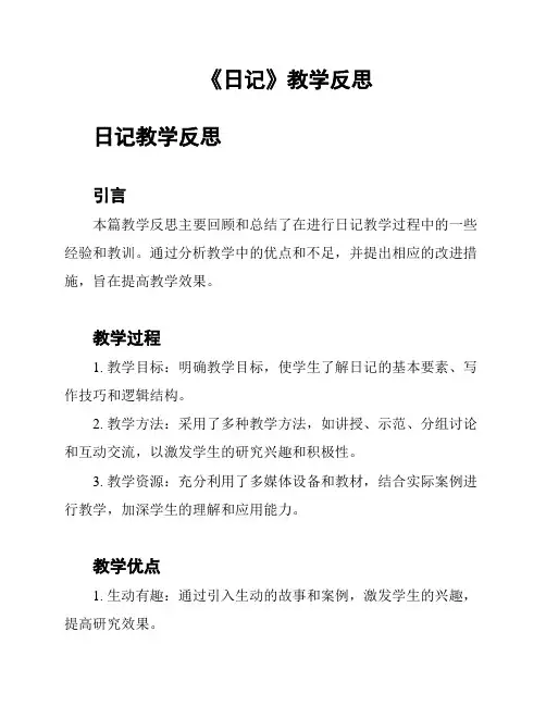 《日记》教学反思