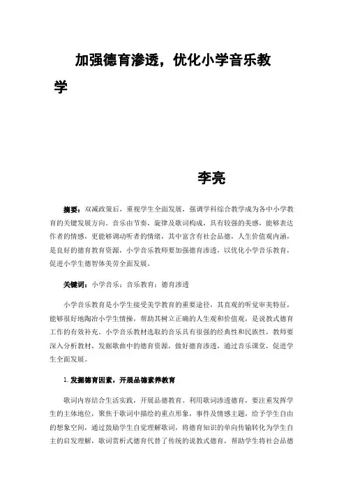 加强德育渗透，优化小学音乐教学