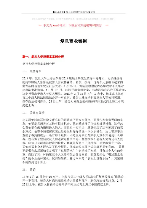 【2018最新】复旦商业案例-精选word文档 (14页)