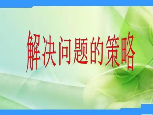北师大数学六下《解决问题的策略》教学参考课件