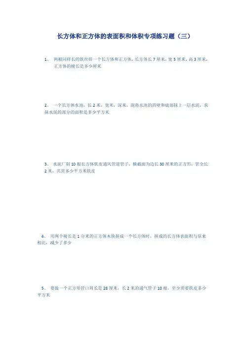 “长方体正方体的表面积和体积”应用题专项练习