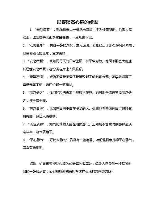 形容淡然心境的成语