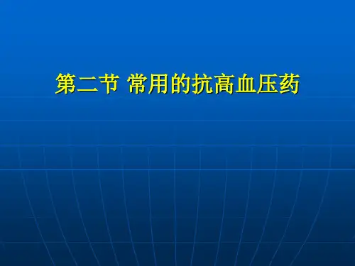 【精品PPT】常用的抗高血压药