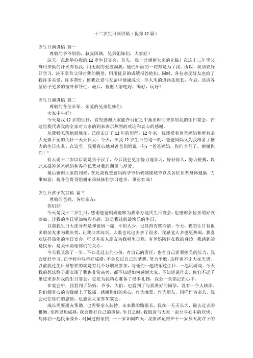 十二岁生日演讲稿(优秀12篇)