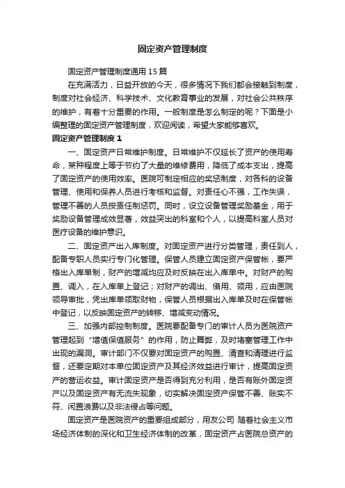 固定资产管理制度通用15篇