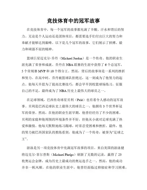 竞技体育中的冠军故事