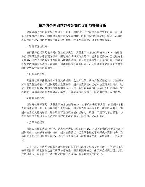 超声对少见部位异位妊娠的诊断与鉴别诊断