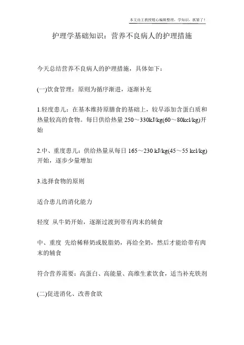 护理学基础知识：营养不良病人的护理措施